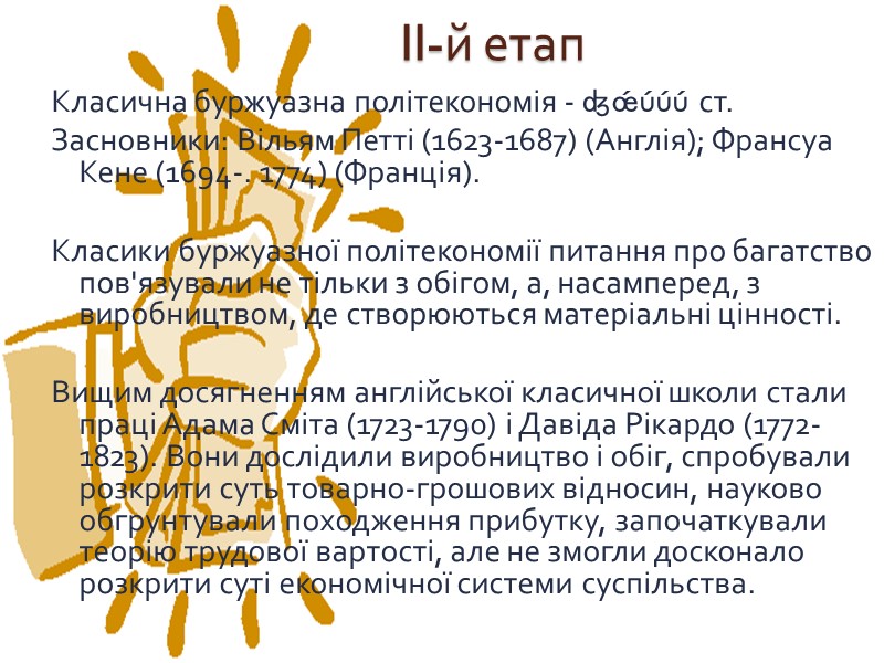 II-й етап Класична буржуазна політекономія - XVIII ст. Засновники: Вільям Петті (1623-1687) (Англія); Франсуа